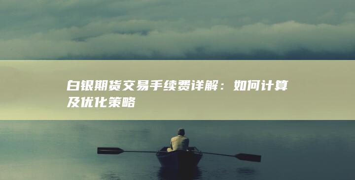 白银期货交易手续费详解