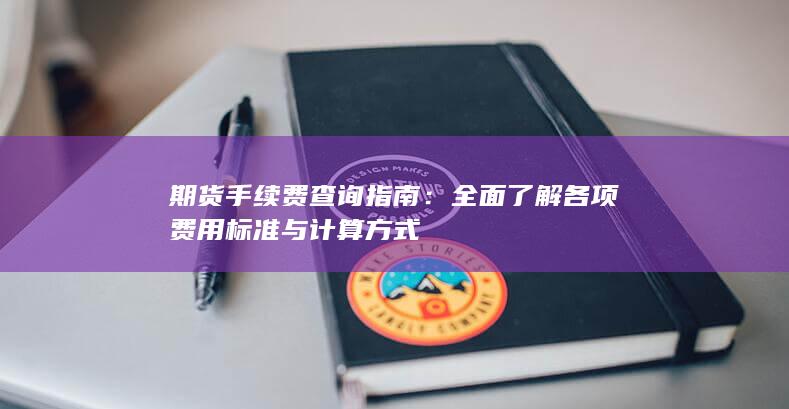 全面了解各项费用标准与计算方式