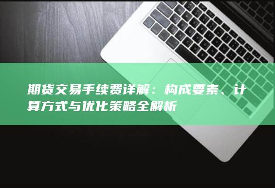 计算方式与优化策略全解析