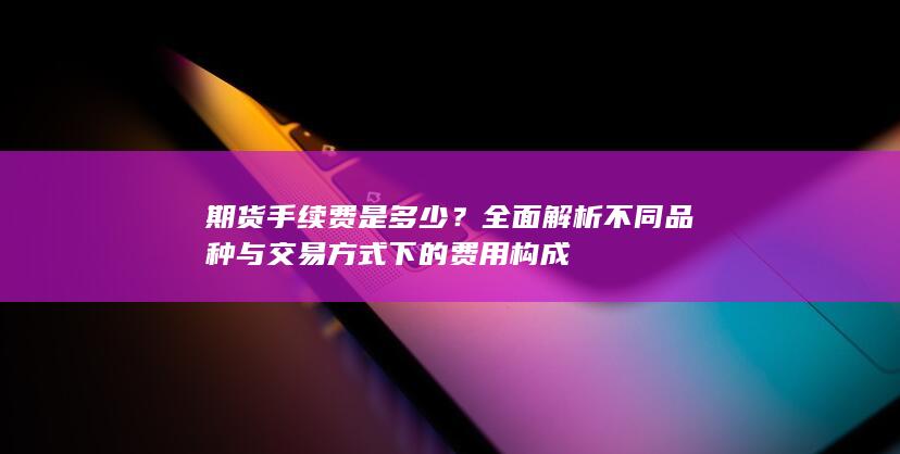 期货手续费是多少