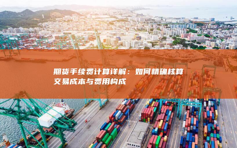 期货手续费计算详解