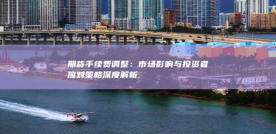 市场影响与投资者应对策略深度解析