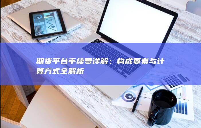 构成要素与计算方式全解析