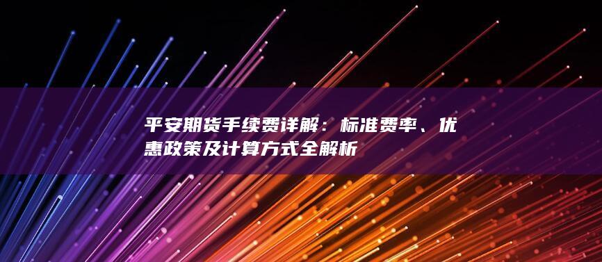 优惠政策及计算方式全解析