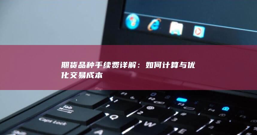 期货品种手续费详解