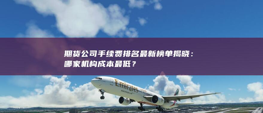 哪家机构成本最低