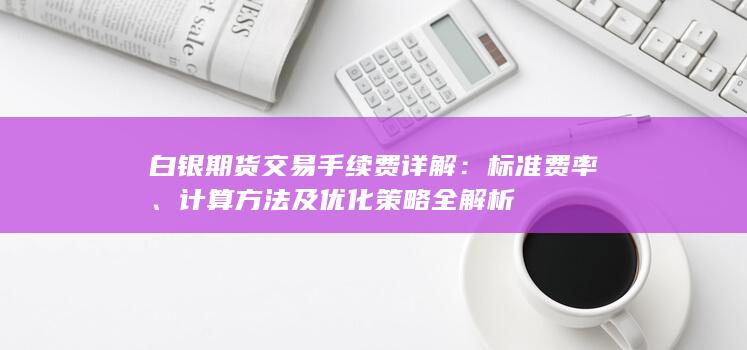 计算方法及优化策略全解析