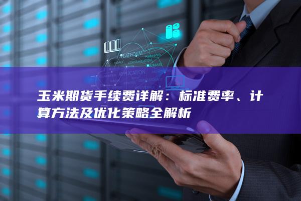 计算方法及优化策略全解析