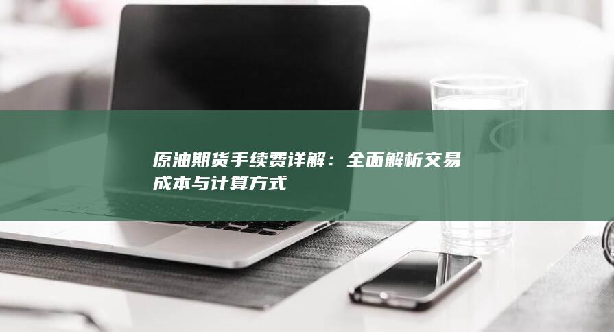 全面解析交易成本与计算方式