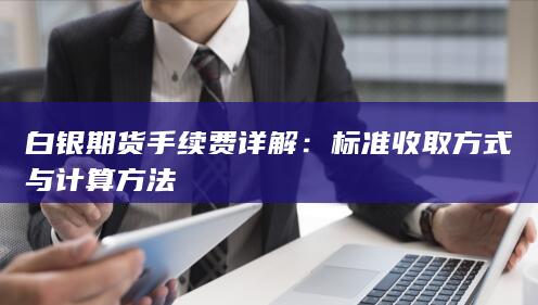 白银期货手续费详解