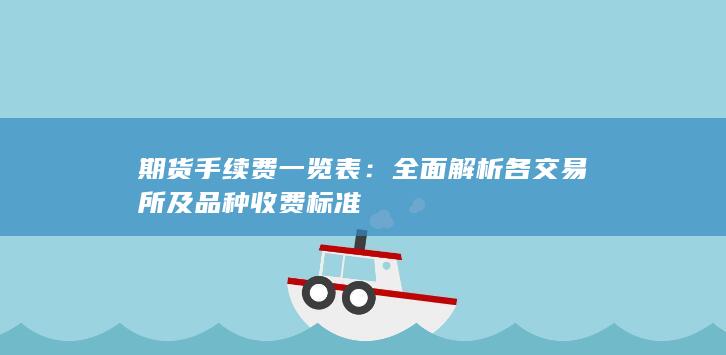 全面解析各交易所及品种收费标准