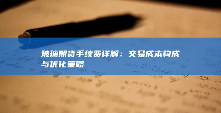 交易成本构成与优化策略