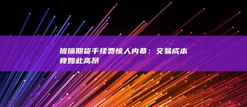 交易成本竟如此高昂