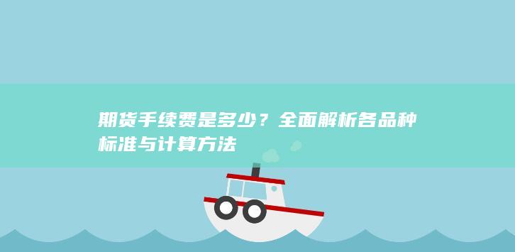 期货手续费是多少