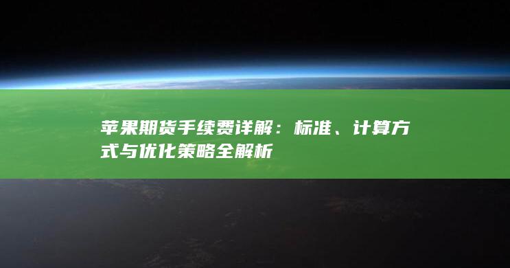 苹果期货手续费详解