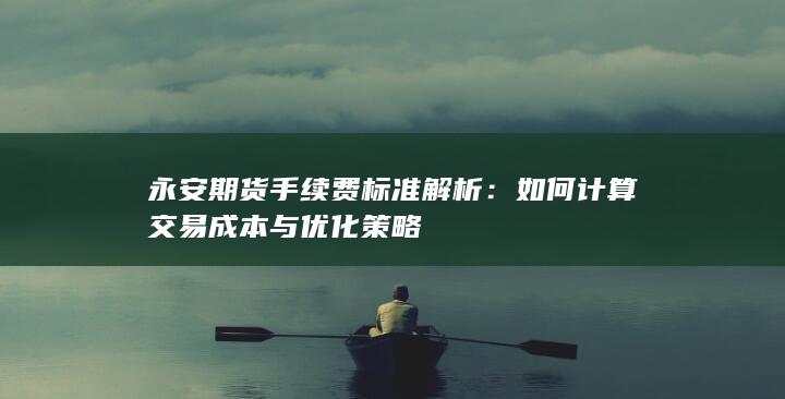 如何计算交易成本与优化策略