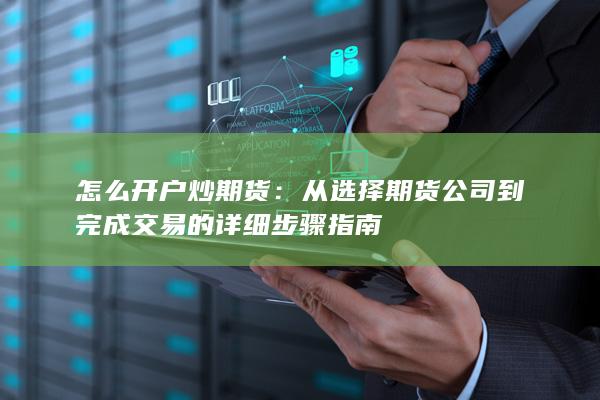 怎么开户炒期货