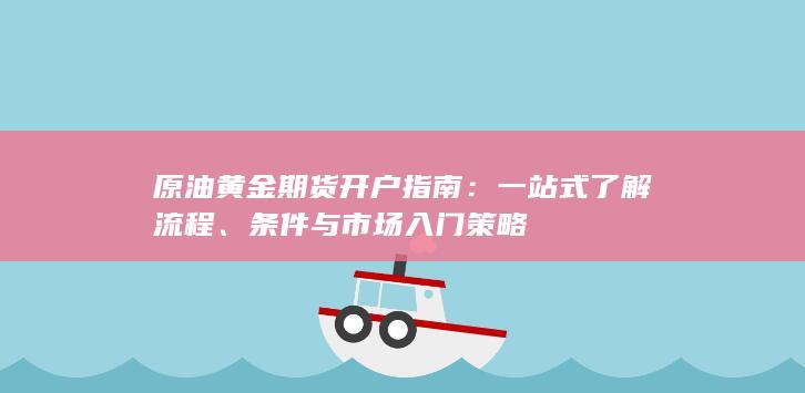 原油黄金期货开户指南