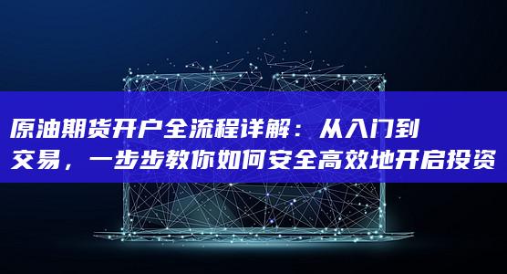 原油期货开户全流程详解