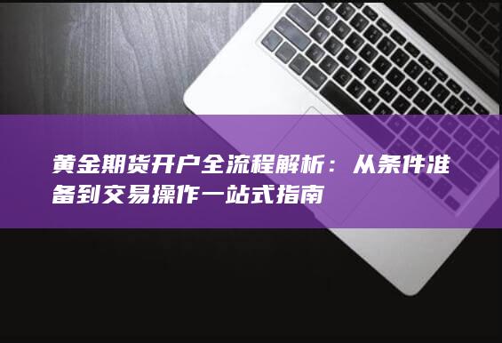 从条件准备到交易操作一站式指南