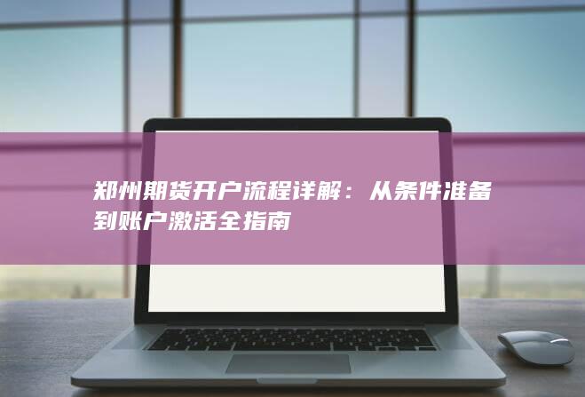 从条件准备到账户激活全指南