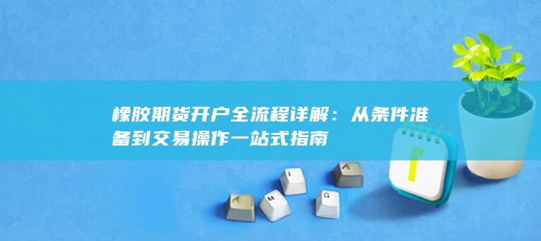 从条件准备到交易操作一站式指南