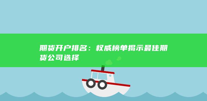 权威榜单揭示最佳期货公司选择