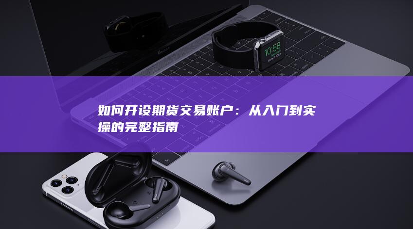 如何开设期货交易账户