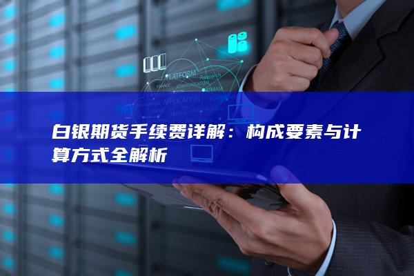 构成要素与计算方式全解析