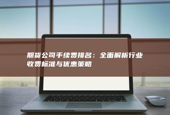 期货公司手续费排名