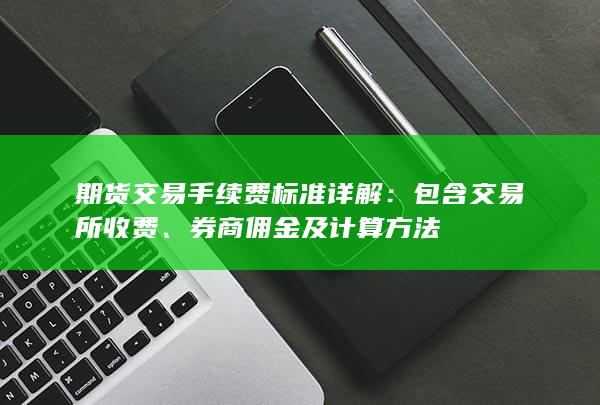 期货交易手续费标准详解