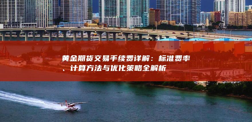 黄金期货交易手续费详解