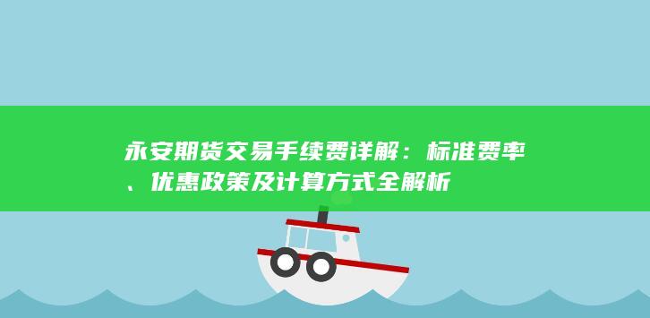 优惠政策及计算方式全解析