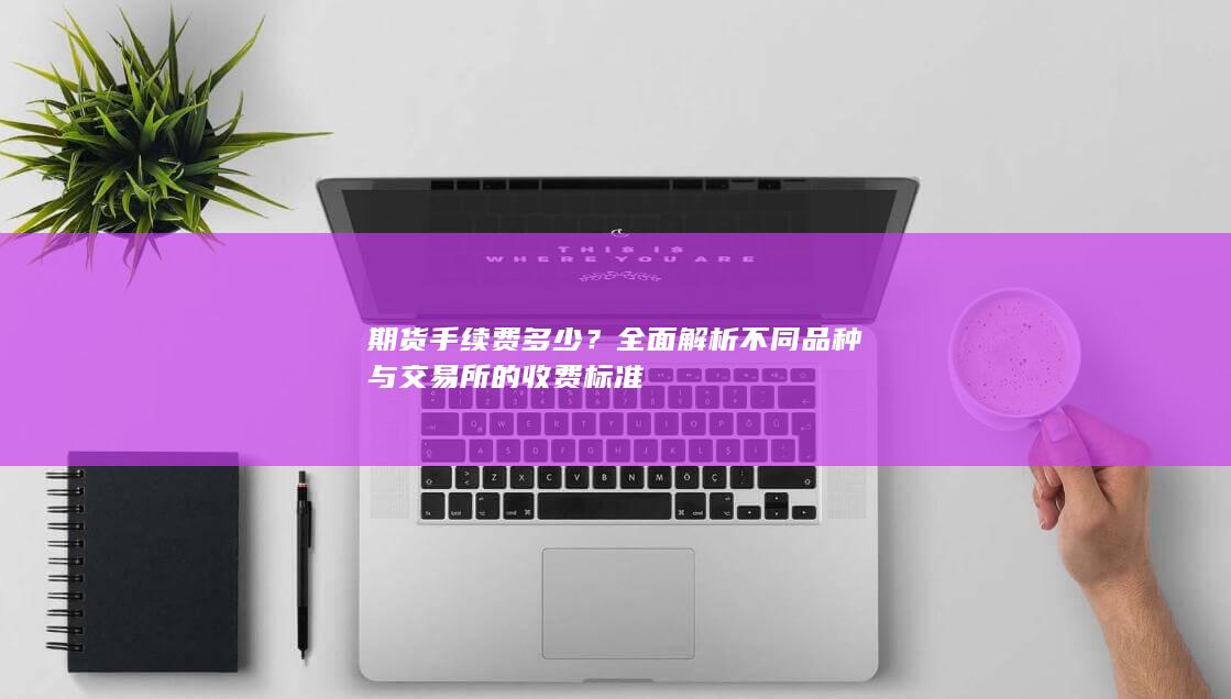 期货手续费多少