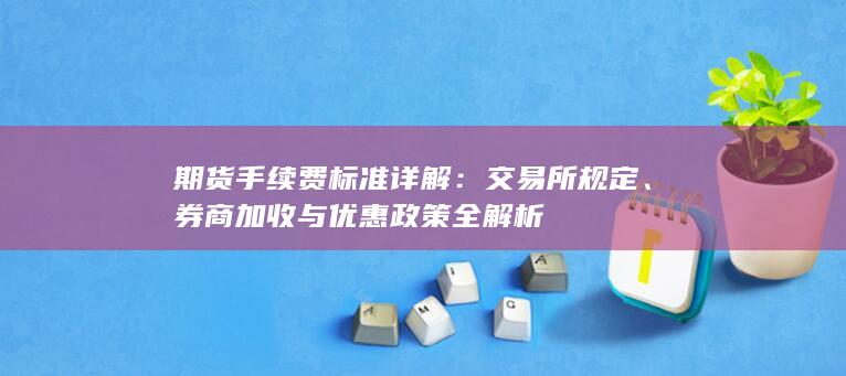 期货手续费标准详解