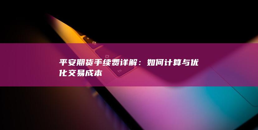 如何计算与优化交易成本