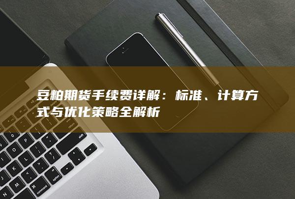 豆粕期货手续费详解