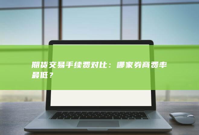 期货交易手续费对比