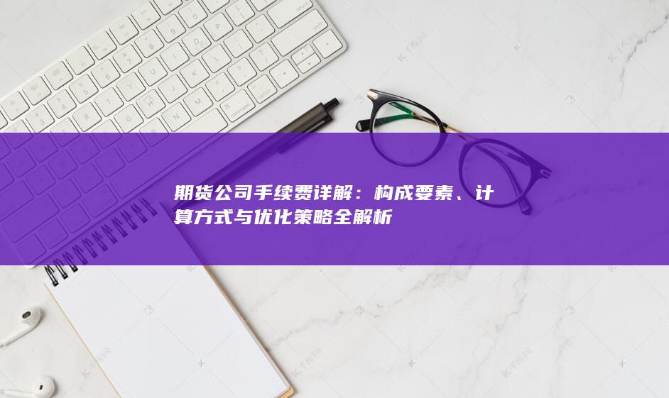 计算方式与优化策略全解析
