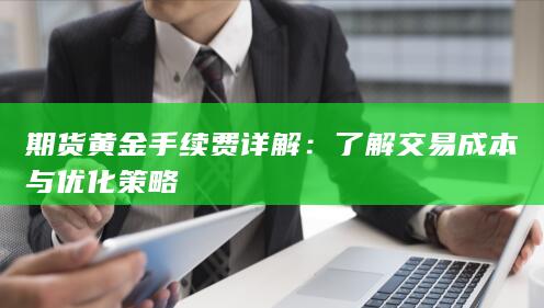 了解交易成本与优化策略