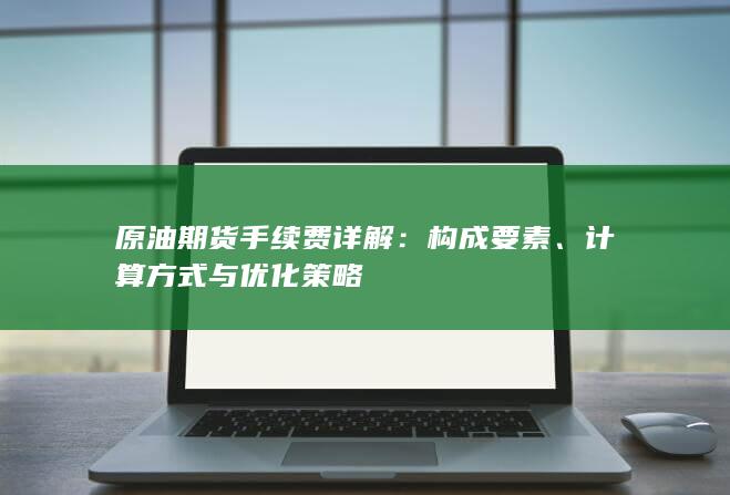 原油期货手续费详解