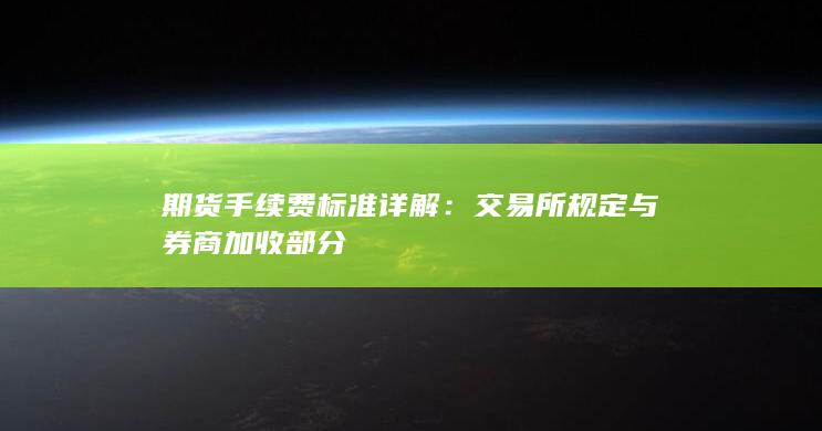 期货手续费标准详解