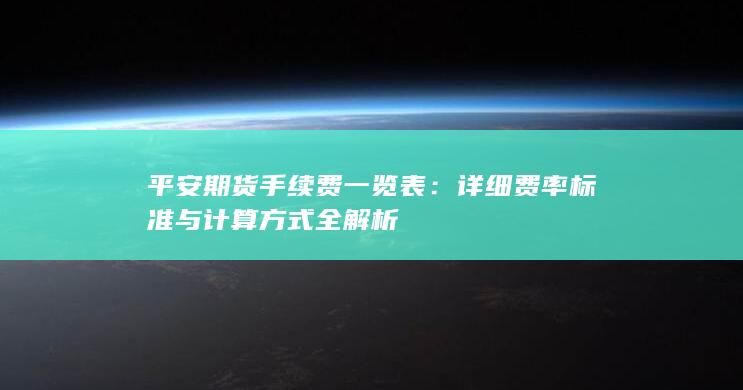 详细费率标准与计算方式全解析