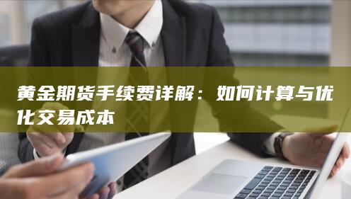 如何计算与优化交易成本