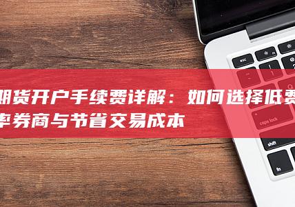 期货开户手续费详解