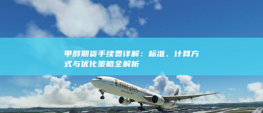 甲醇期货手续费详解