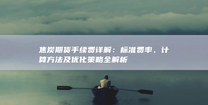 焦炭期货手续费详解