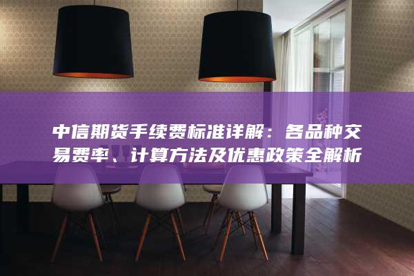 中信期货手续费标准详解