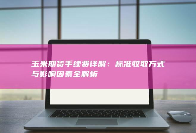 玉米期货手续费详解