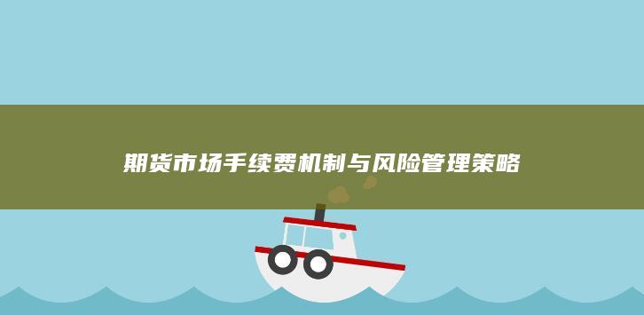期货市场手续费机制与风险管理策略